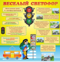 Стенд "Веселый светофор" - «globural.ru» - Краснодар