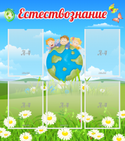 Стенд "Естествознание" - «globural.ru» - Краснодар