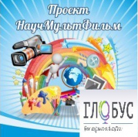 Стенд "Научмультфильм" - «globural.ru» - Краснодар
