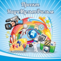 Стенд "Проект "Научмультфильм" тематический - «globural.ru» - Краснодар