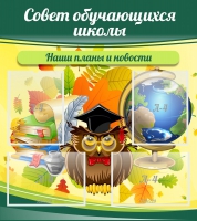 Стенд "Совет обучающихся школы" - «globural.ru» - Краснодар