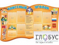 Стенд "Классный уголок" (вариант 3) - «globural.ru» - Краснодар