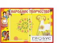 Стенд "Народное творчество" (вариант 2) - «globural.ru» - Краснодар