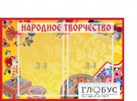 Стенд "Народное творчество" (вариант 1) - «globural.ru» - Краснодар