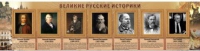 Стенд "Великие историки" - «globural.ru» - Краснодар