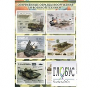 Стенд "Современные образцы вооружения РФ" (вариант 1) - «globural.ru» - Краснодар
