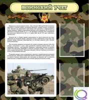 Стенд "Воинский учет" (вариант 2) - «globural.ru» - Краснодар