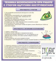 Стенд "Техника безопасности при работе с утюгом" - «globural.ru» - Краснодар