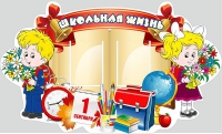 Стенд "Школьная жизнь" - «globural.ru» - Краснодар
