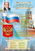 Стенд "Государственный герб, флаг и гимн Российской Федерации" - «globural.ru» - Краснодар