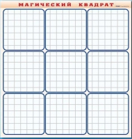 Фрагмент (демонстрационный) маркерный "Магический квадрат" - «globural.ru» - Краснодар