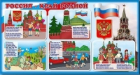 Стенд "Россия – край родной" - «globural.ru» - Краснодар