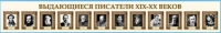 Стенд-лента "Выдающиеся русские писатели" - «globural.ru» - Краснодар
