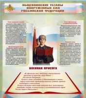 Стенд "Общевоинские уставы вооруженных сил Российской Федерации" - «globural.ru» - Краснодар