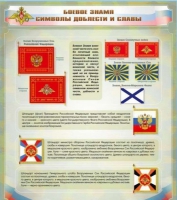 Стенд "Боевое знамя. Символы доблести и славы" - «globural.ru» - Краснодар