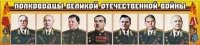 Стенд "Полководцы Великой Отечественной войны" (вариант 1) - «globural.ru» - Краснодар