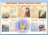 Стенд-уголок "Юный математик" - «globural.ru» - Краснодар