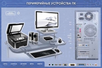 Электрифицированный информационный стенд-тренажер "Периферийные устройства персонального компьютера" с функцией контроля и обучения - «globural.ru» - Краснодар