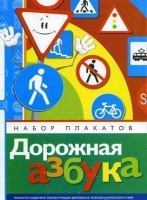 Набор плакатов "Дорожная азбука" - «globural.ru» - Краснодар