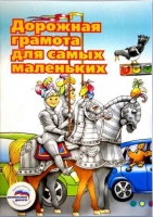 Пособие "Дорожная грамота для самых маленьких" - «globural.ru» - Краснодар