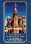 DVD Храм Покрова на Красной площади - «globural.ru» - Краснодар
