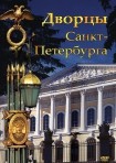 DVD Дворцы Санкт-Петербурга - «globural.ru» - Краснодар