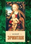 DVD Великий Эрмитаж - «globural.ru» - Краснодар