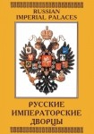 DVD Русские императорские дворцы - «globural.ru» - Краснодар