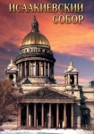 DVD Исаакиевский собор - «globural.ru» - Краснодар