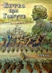 DVD Битва при Гангуте 1714 год - «globural.ru» - Краснодар