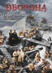 DVD Оборона. Севастополь 1854-1855 годы - «globural.ru» - Краснодар