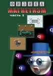 DVD Магнетизм часть 1. (Магнитные явления) - «globural.ru» - Краснодар