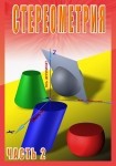 DVD Стереометрия часть. 2 (11 класс) - «globural.ru» - Краснодар