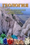 DVD Геология. Неорганические полезные ископаемые - «globural.ru» - Краснодар