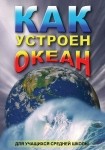 DVD Как устроен океан - «globural.ru» - Краснодар