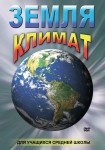 DVD Земля. Климат - «globural.ru» - Краснодар