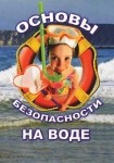 DVD ОБЖ. Основы безопасности на воде - «globural.ru» - Краснодар