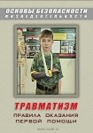 DVD Травматизм. Оказание первой медицинской помощи - «globural.ru» - Краснодар
