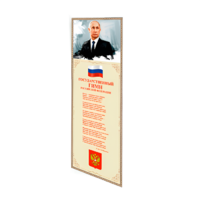 Патриотический информационный стенд «Символы России» - «globural.ru» - Краснодар