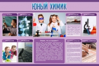 Стенд "Юный химик" (вариант 2) - «globural.ru» - Краснодар
