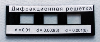 Набор дифракционных решеток лабораторный - «globural.ru» - Краснодар