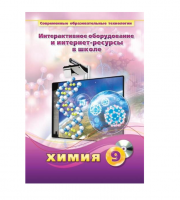 Методическое пособие. Химия. 9 класс - «globural.ru» - Краснодар