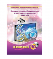 Методическое пособие. Химия. 10 класс - «globural.ru» - Краснодар