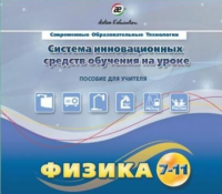 Методическое пособие. Физика 7-11 класс - «globural.ru» - Краснодар