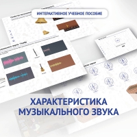 Слушание музыки. 1 класс. Характеристика музыкального звука - «globural.ru» - Краснодар