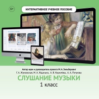 Слушание музыки. 1 класс - «globural.ru» - Краснодар