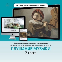 Слушание музыки. 2 класс - «globural.ru» - Краснодар