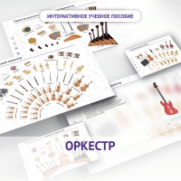 Слушание музыки. 3 класс: Оркестр - «globural.ru» - Краснодар