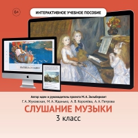 Слушание музыки. 3 класс - «globural.ru» - Краснодар