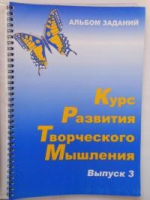 Курс развития творческого мышления (Комплект ученика) для детей 8–12 лет  - «globural.ru» - Краснодар
